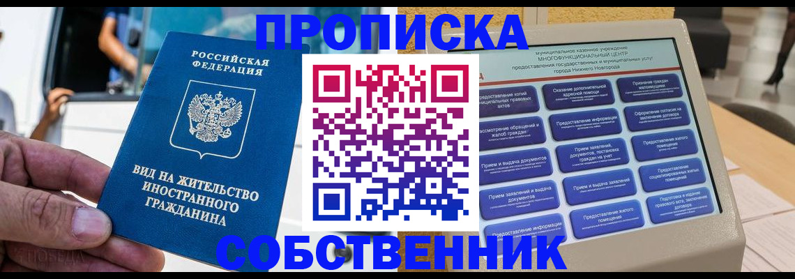 прописка от собственника в Курганинске