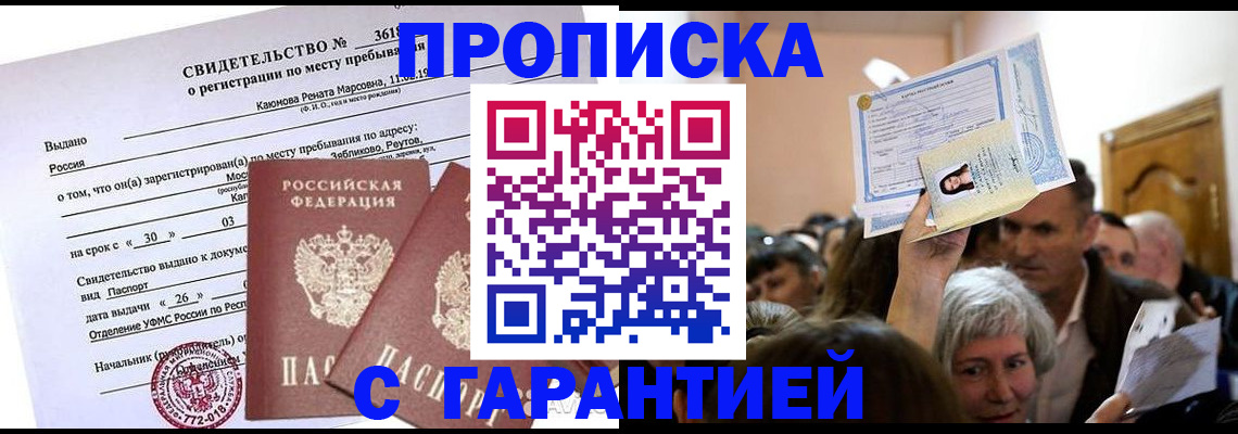 временная прописка в Курганинске