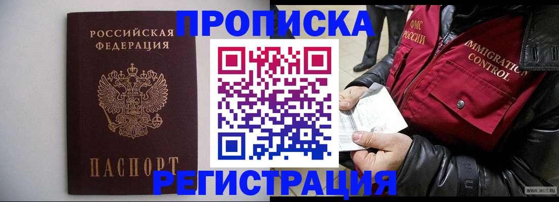 прописка штамп в Курганинске